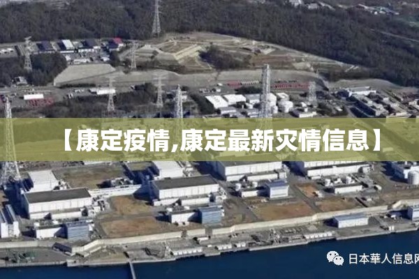 【康定疫情,康定最新灾情信息】 【康定疫情,康定最新灾情信息】