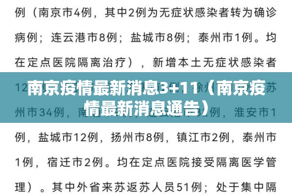 南京疫情最新消息3+11(南京疫情最新消息通告) 南京疫情最新消息3+11(南京疫情最新消息通告)