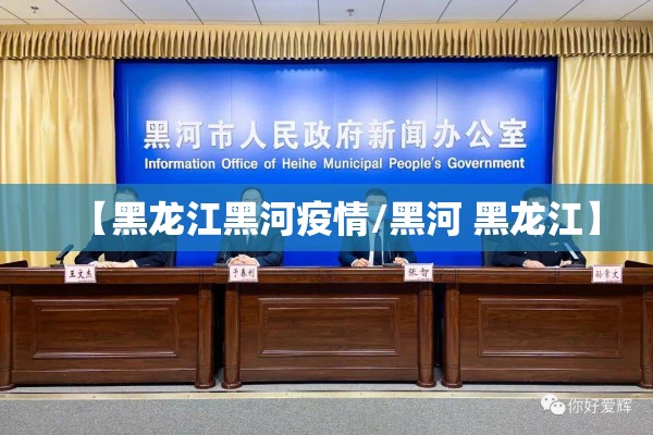 【黑龙江黑河疫情/黑河 黑龙江】