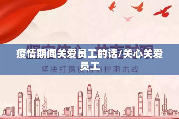 疫情期间关爱员工的话/关心关爱员工