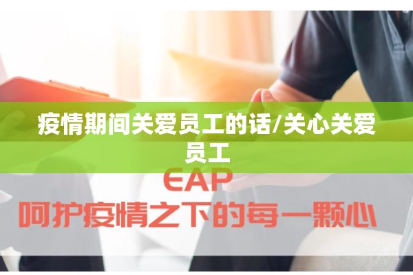 疫情期间关爱员工的话/关心关爱员工 疫情期间关爱员工的话/关心关爱员工