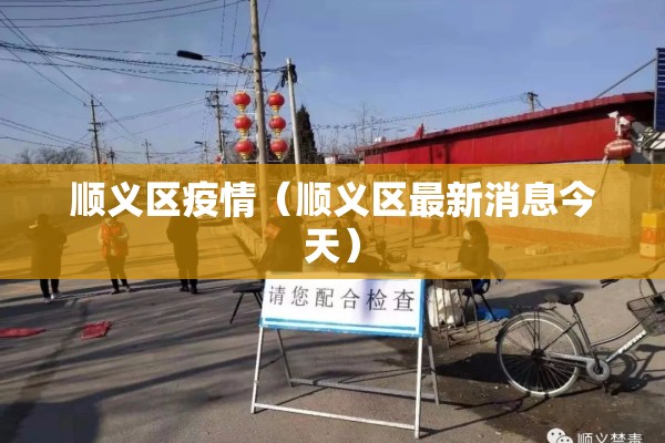 顺义区疫情(顺义区最新消息今天) 顺义区疫情(顺义区最新消息今天)