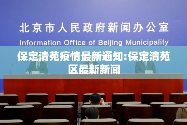 保定清苑疫情最新通知:保定清苑区最新新闻 保定清苑疫情最新通知:保定清苑区最新新闻