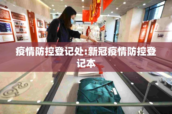 疫情防控登记处:新冠疫情防控登记本 疫情防控登记处:新冠疫情防控登记本