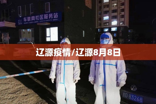 辽源疫情/辽源8月8日 辽源疫情/辽源8月8日