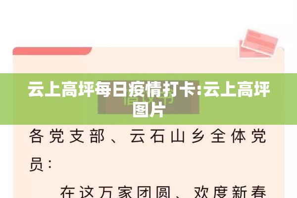 云上高坪每日疫情打卡:云上高坪图片