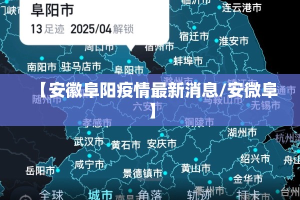 【安徽阜阳疫情最新消息/安微阜】 【安徽阜阳疫情最新消息/安微阜】