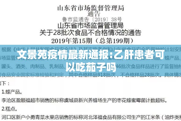 文景苑疫情最新通报:乙肝患者可以吃茄子吗 文景苑疫情最新通报:乙肝患者可以吃茄子吗