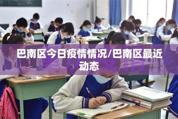 巴南区今日疫情情况/巴南区最近动态