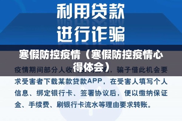 寒假防控疫情（寒假防控疫情心得体会）