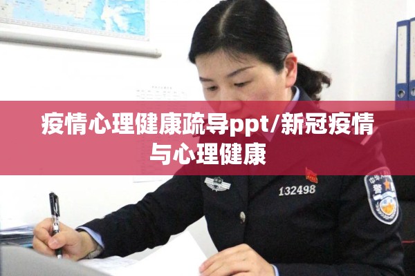 疫情心理健康疏导ppt/新冠疫情与心理健康