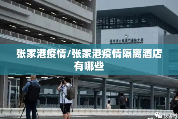 张家港疫情/张家港疫情隔离酒店有哪些 张家港疫情/张家港疫情隔离酒店有哪些