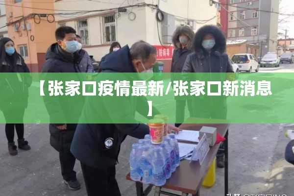 【张家口疫情最新/张家口新消息】 【张家口疫情最新/张家口新消息】