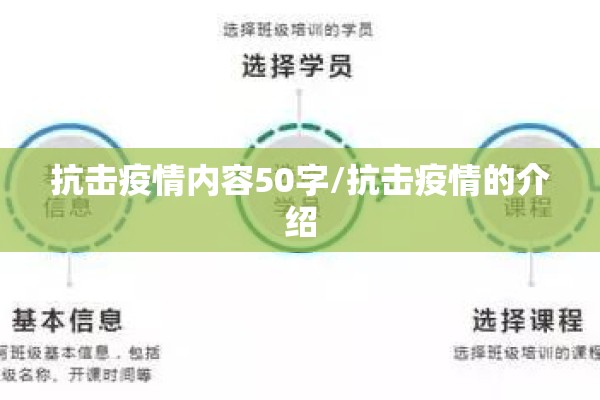 抗击疫情内容50字/抗击疫情的介绍