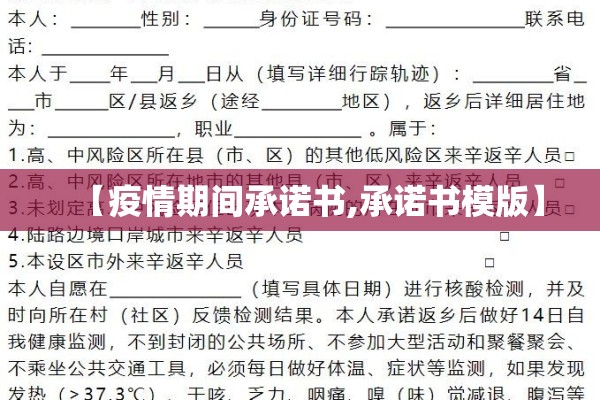 【疫情期间承诺书,承诺书模版】 【疫情期间承诺书,承诺书模版】