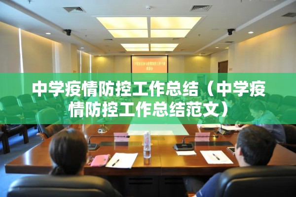 中学疫情防控工作总结（中学疫情防控工作总结范文）