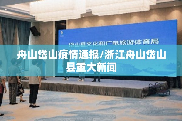 舟山岱山疫情通报/浙江舟山岱山县重大新闻