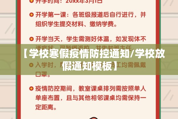 【学校寒假疫情防控通知/学校放假通知模板】