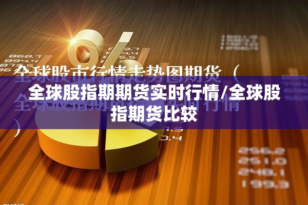 全球股指期期货实时行情/全球股指期货比较