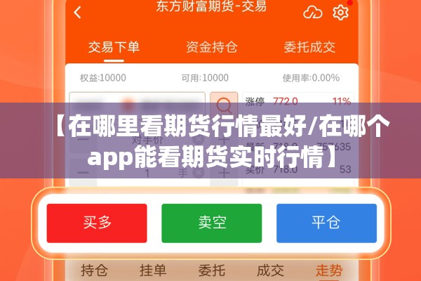 【在哪里看期货行情最好/在哪个app能看期货实时行情】