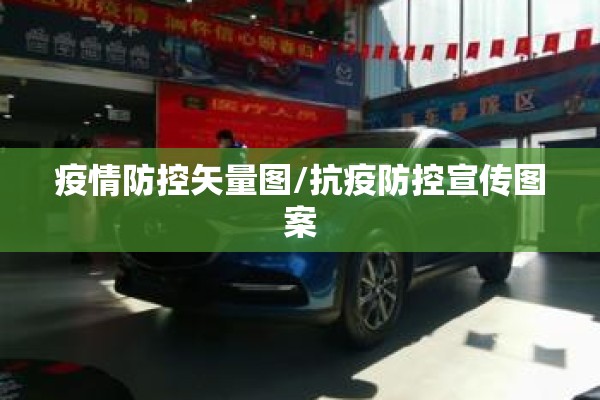 疫情防控矢量图/抗疫防控宣传图案 疫情防控矢量图/抗疫防控宣传图案