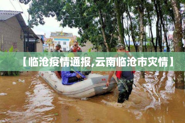【临沧疫情通报,云南临沧市灾情】