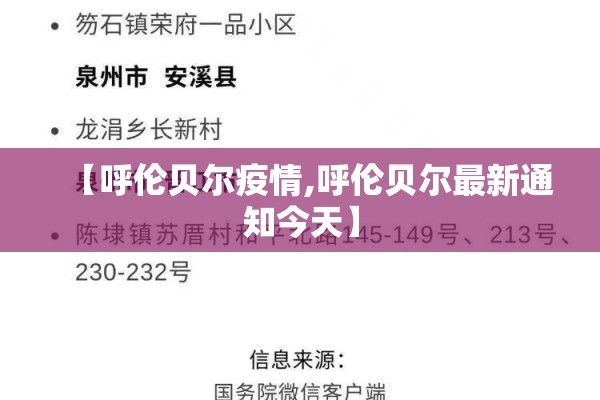 【呼伦贝尔疫情,呼伦贝尔最新通知今天】
