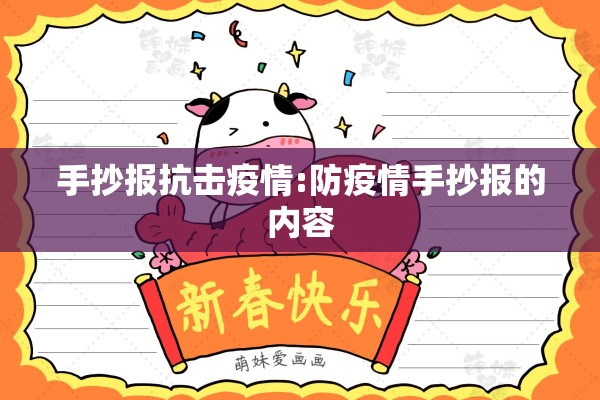 手抄报抗击疫情:防疫情手抄报的内容 手抄报抗击疫情:防疫情手抄报的内容