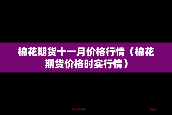 棉花期货十一月价格行情（棉花期货价格时实行情）