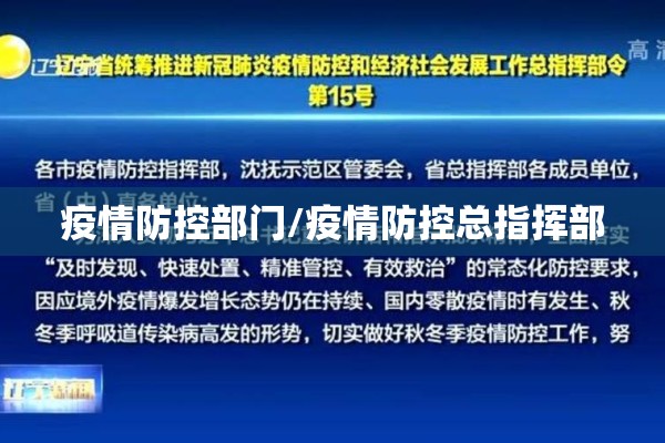 疫情防控部门/疫情防控总指挥部