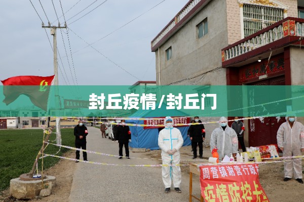 封丘疫情/封丘门