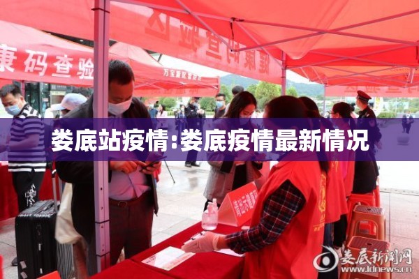 娄底站疫情:娄底疫情最新情况