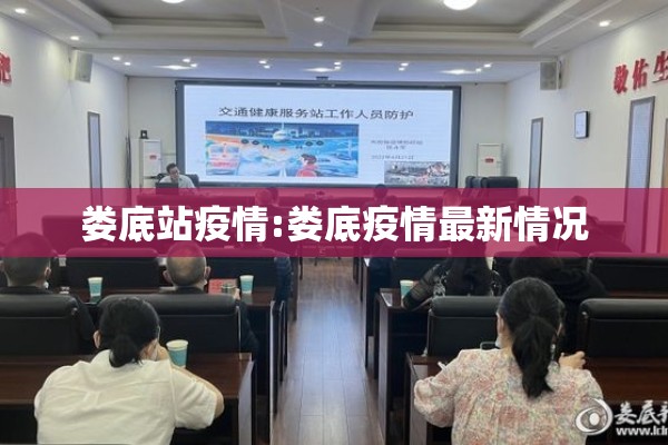 娄底站疫情:娄底疫情最新情况