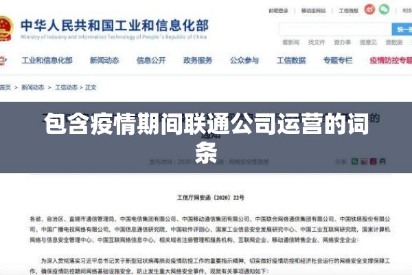 包含疫情期间联通公司运营的词条