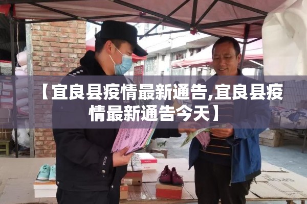 【宜良县疫情最新通告,宜良县疫情最新通告今天】 【宜良县疫情最新通告,宜良县疫情最新通告今天】