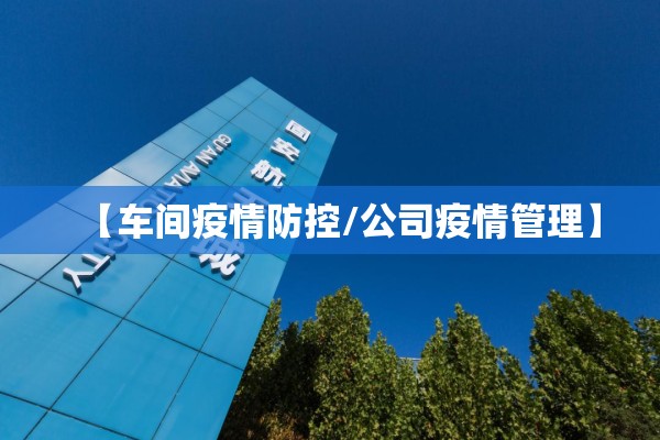 【车间疫情防控/公司疫情管理】