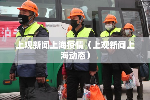 上观新闻上海疫情(上观新闻上海动态) 上观新闻上海疫情(上观新闻上海动态)
