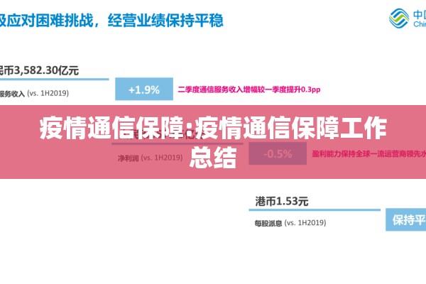 疫情通信保障:疫情通信保障工作总结