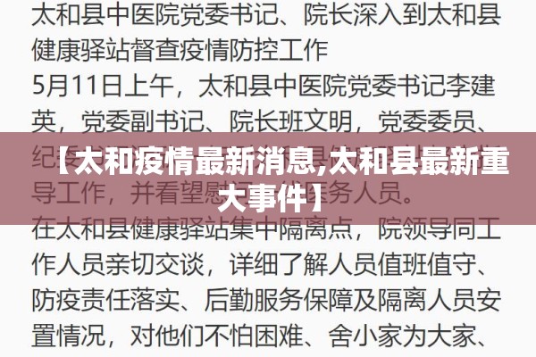 【太和疫情最新消息,太和县最新重大事件】