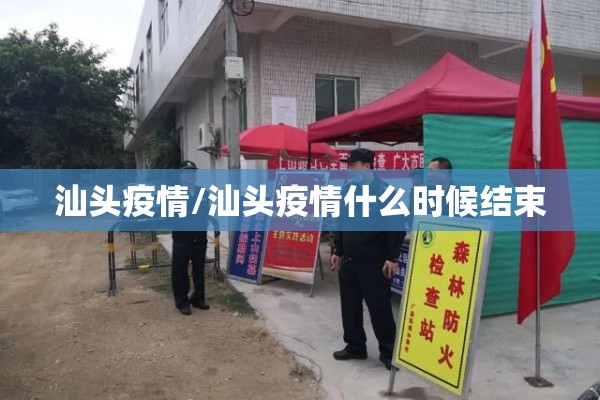 汕头疫情/汕头疫情什么时候结束 汕头疫情/汕头疫情什么时候结束