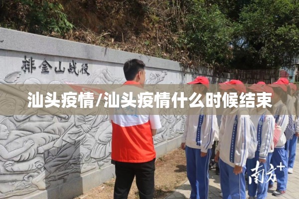 汕头疫情/汕头疫情什么时候结束 汕头疫情/汕头疫情什么时候结束