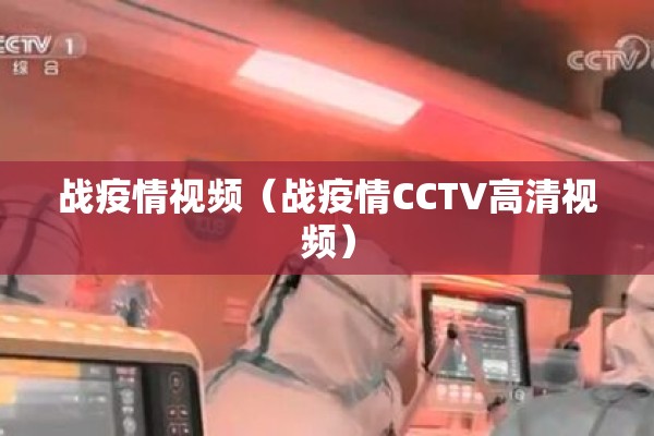 战疫情视频（战疫情CCTV高清视频）