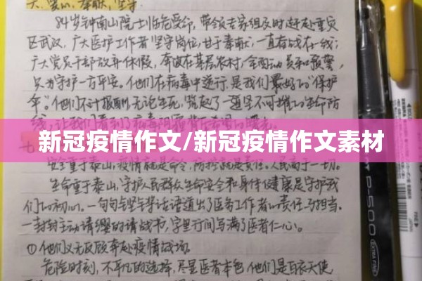 新冠疫情作文/新冠疫情作文素材