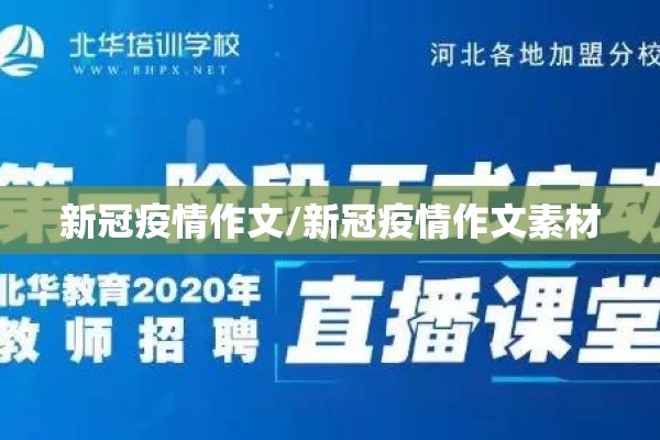 新冠疫情作文/新冠疫情作文素材