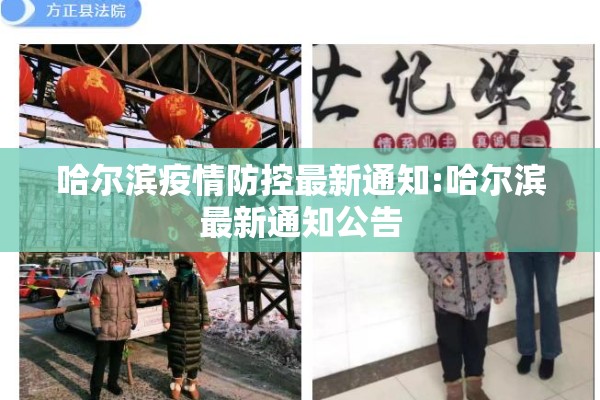 哈尔滨疫情防控最新通知:哈尔滨最新通知公告