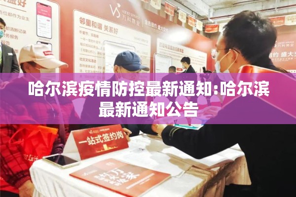 哈尔滨疫情防控最新通知:哈尔滨最新通知公告