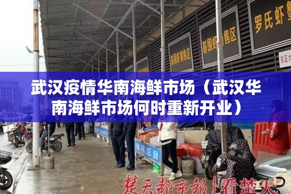 武汉疫情华南海鲜市场(武汉华南海鲜市场何时重新开业) 武汉疫情华南海鲜市场(武汉华南海鲜市场何时重新开业)