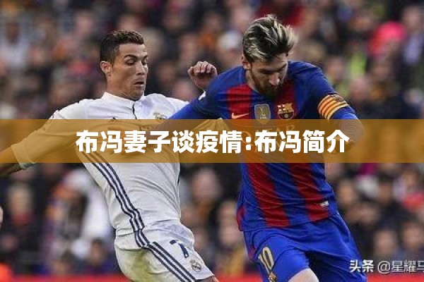 布冯妻子谈疫情:布冯简介