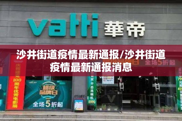 沙井街道疫情最新通报/沙井街道疫情最新通报消息