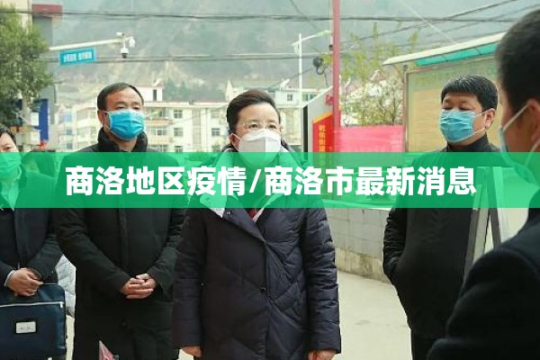 商洛地区疫情/商洛市最新消息 商洛地区疫情/商洛市最新消息